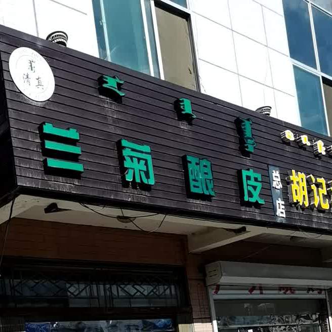 清真兰菊酿皮(巴彦浩特龙信商城店)