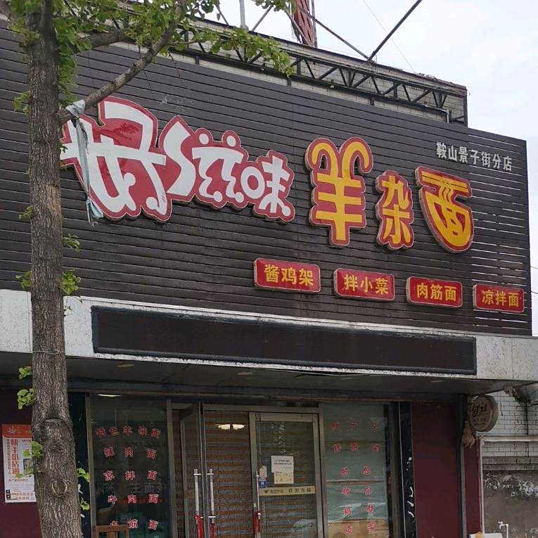 好滋味羊杂面(富龙宾馆店)