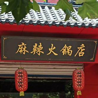 麻辣火锅店(魏桥店)