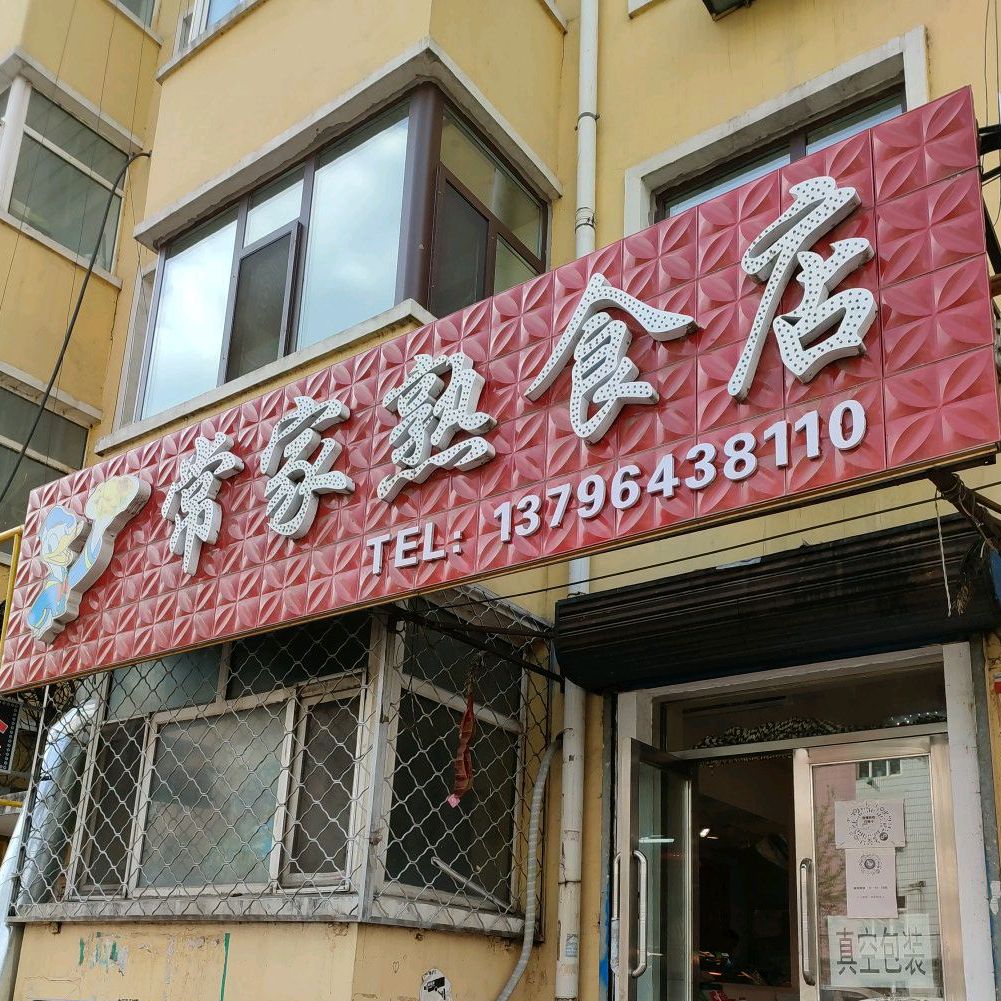 常家熟食城