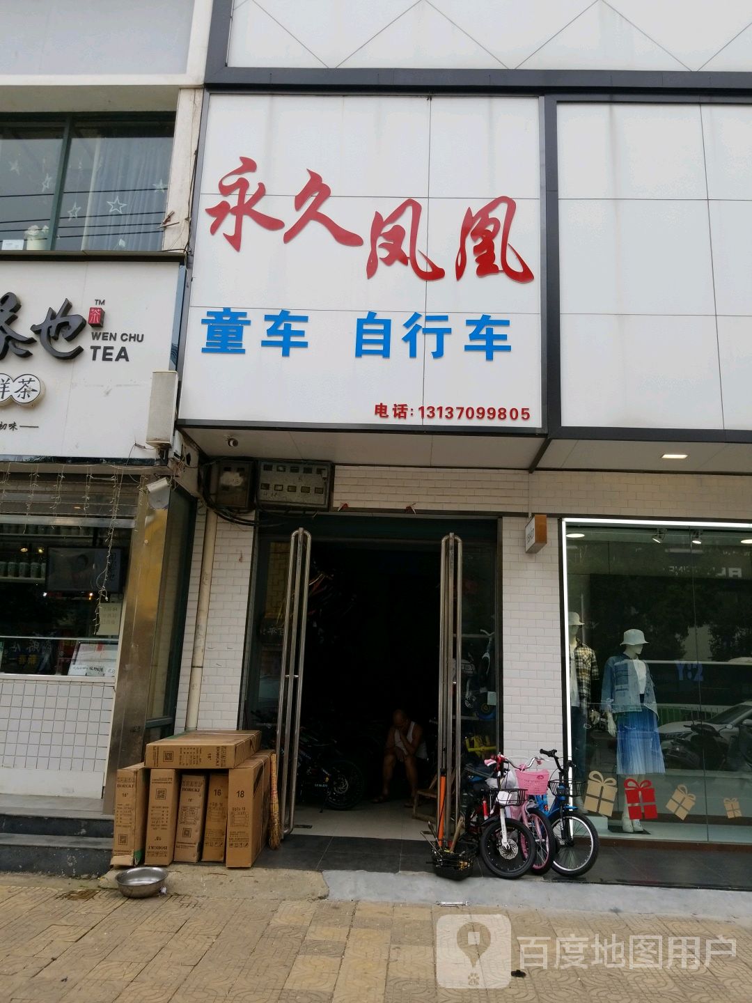 唐河县永久自行车(建设中路店)