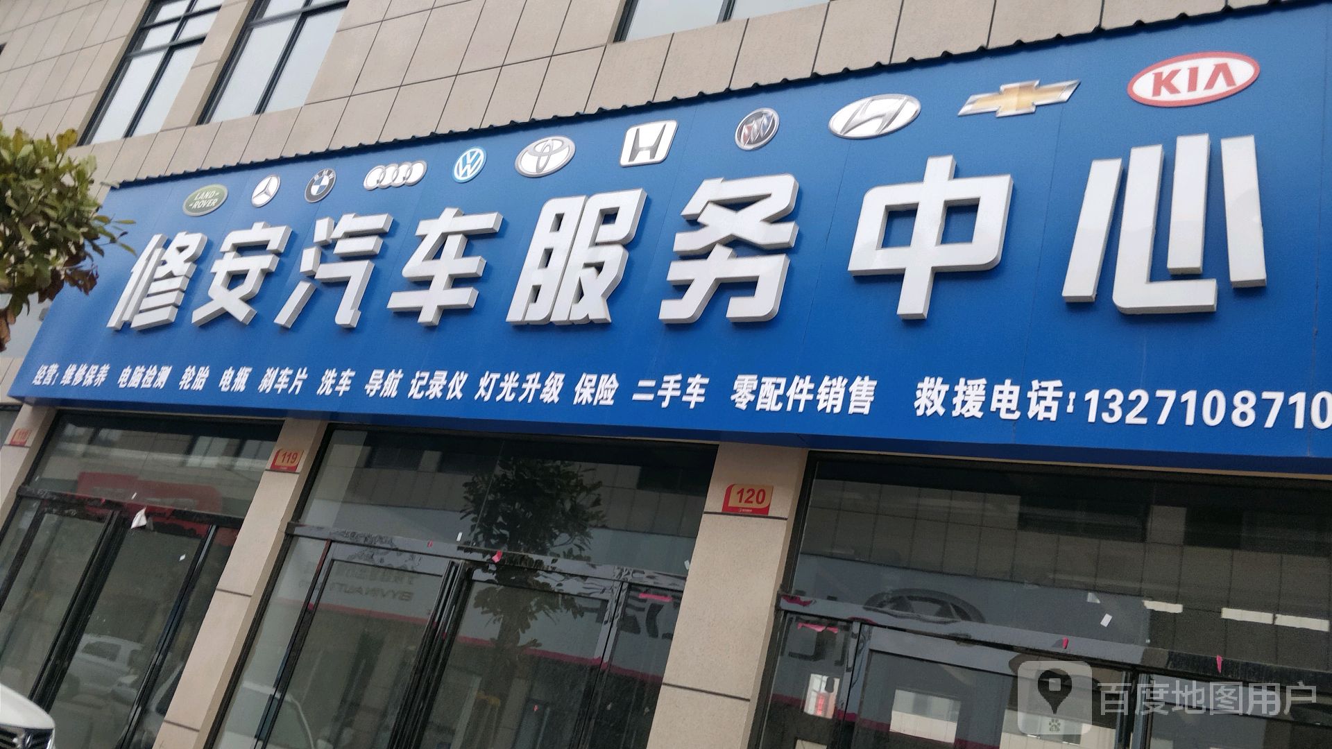 修安汽车服务中心