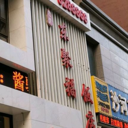 老黄东聚福饭店