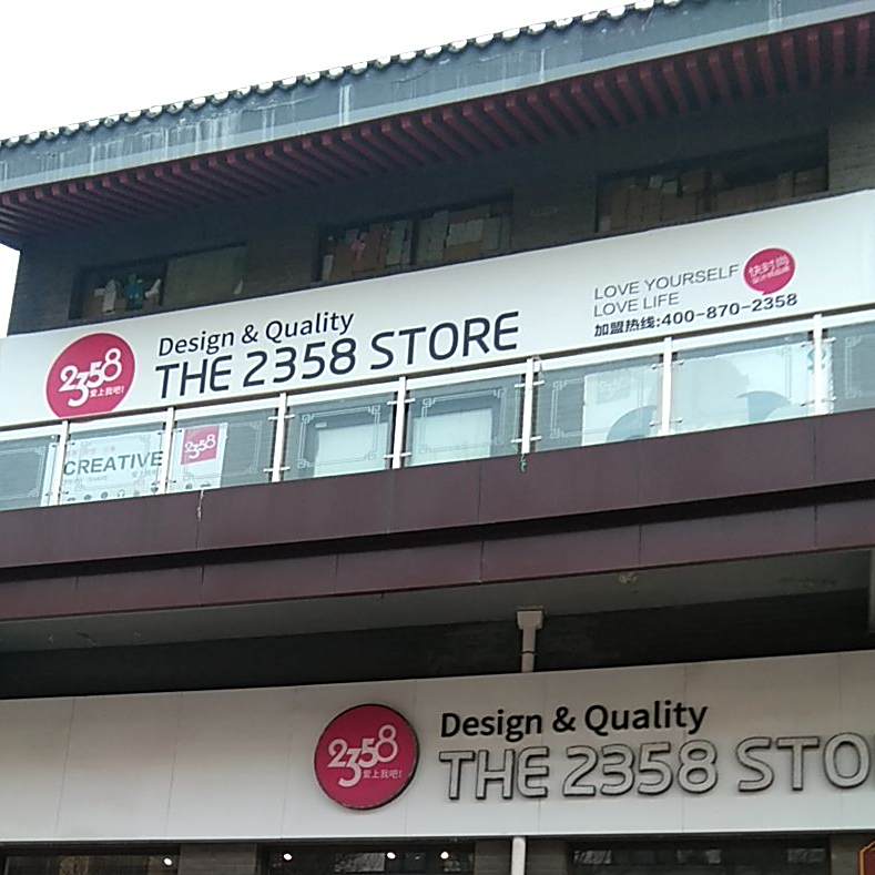 2358爱上我吧(鼓楼街店)