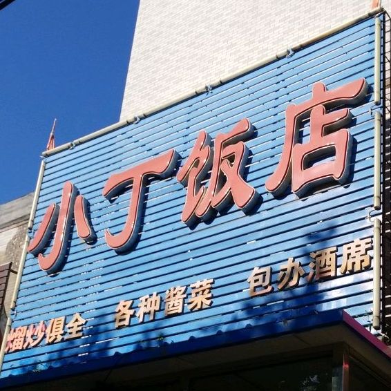 小丁返点(曹后公路店)
