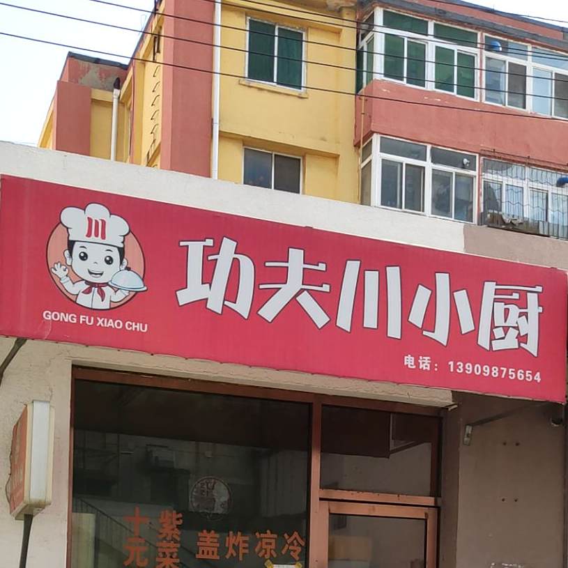 功夫川乐小厨