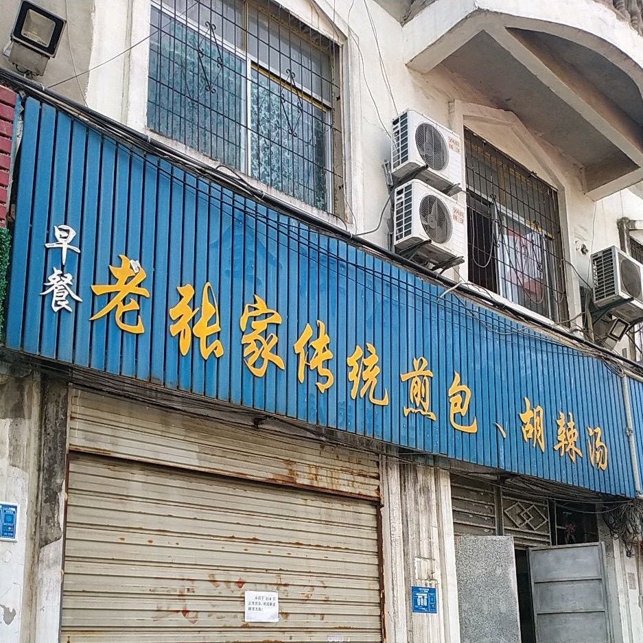 老张家院传统煎包