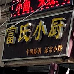 富氏小厨(青岛德国风情街店)