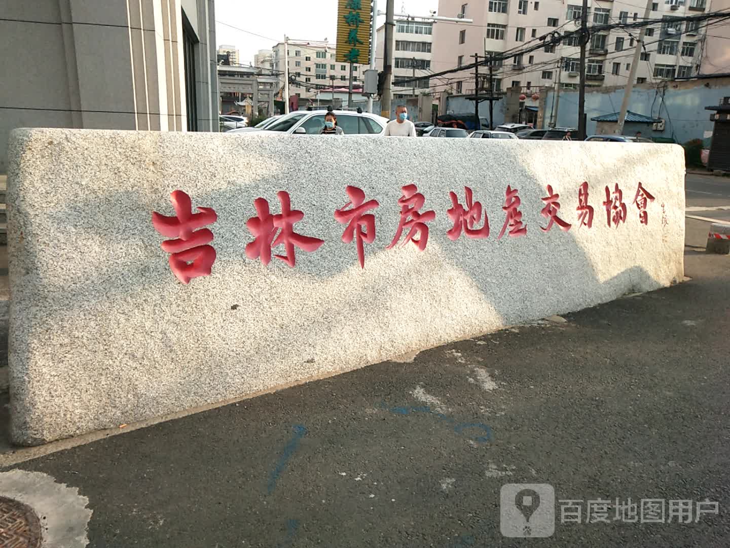吉林市房地产交易协会