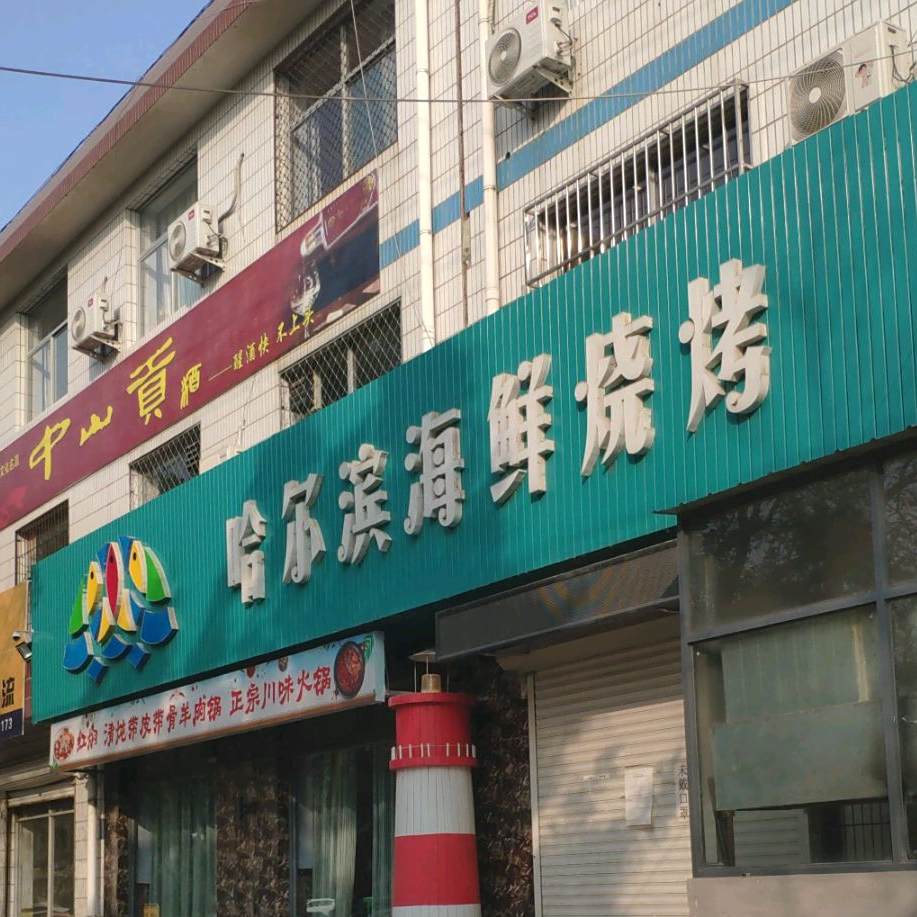 哈尔滨海鲜烧烤(总店)