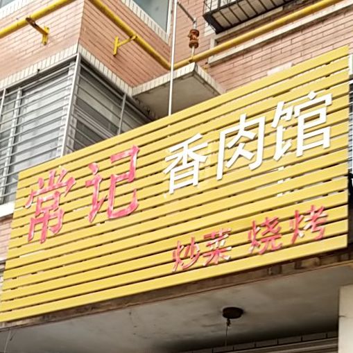 常记狗肉