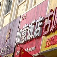 如意饭店(黄河路店)