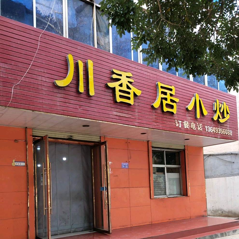 川香居小炒(公园西路店)