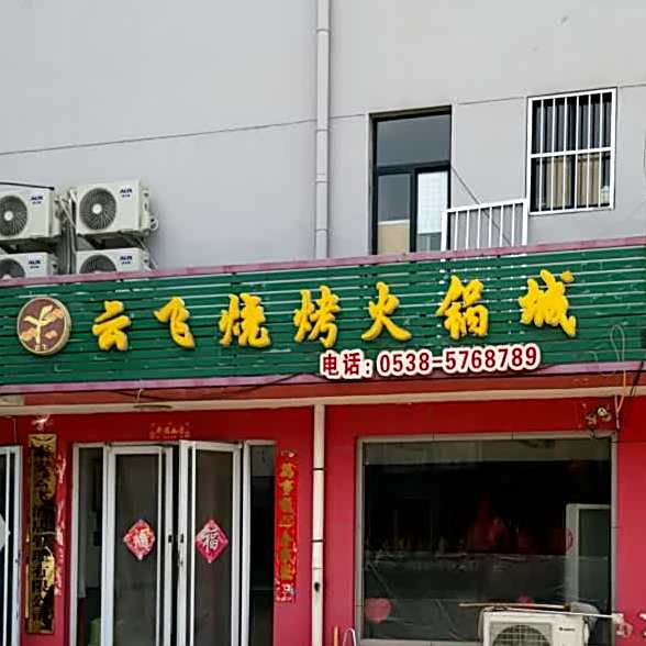 云飞烧烤火锅城(金阳商贸城店)
