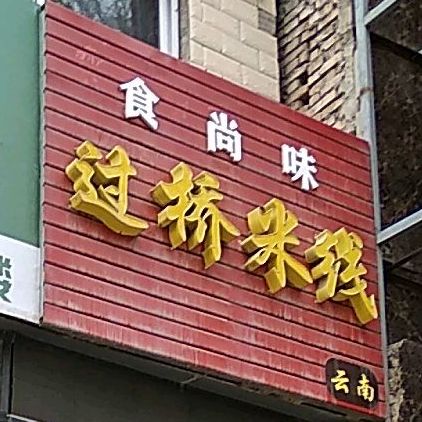 食尚火小吃店·辣片