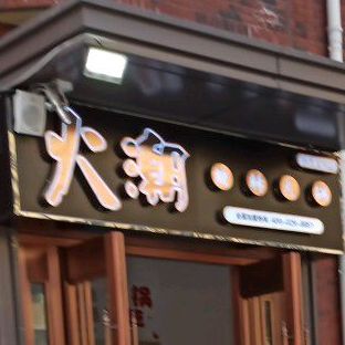 火潮旋转自助小火