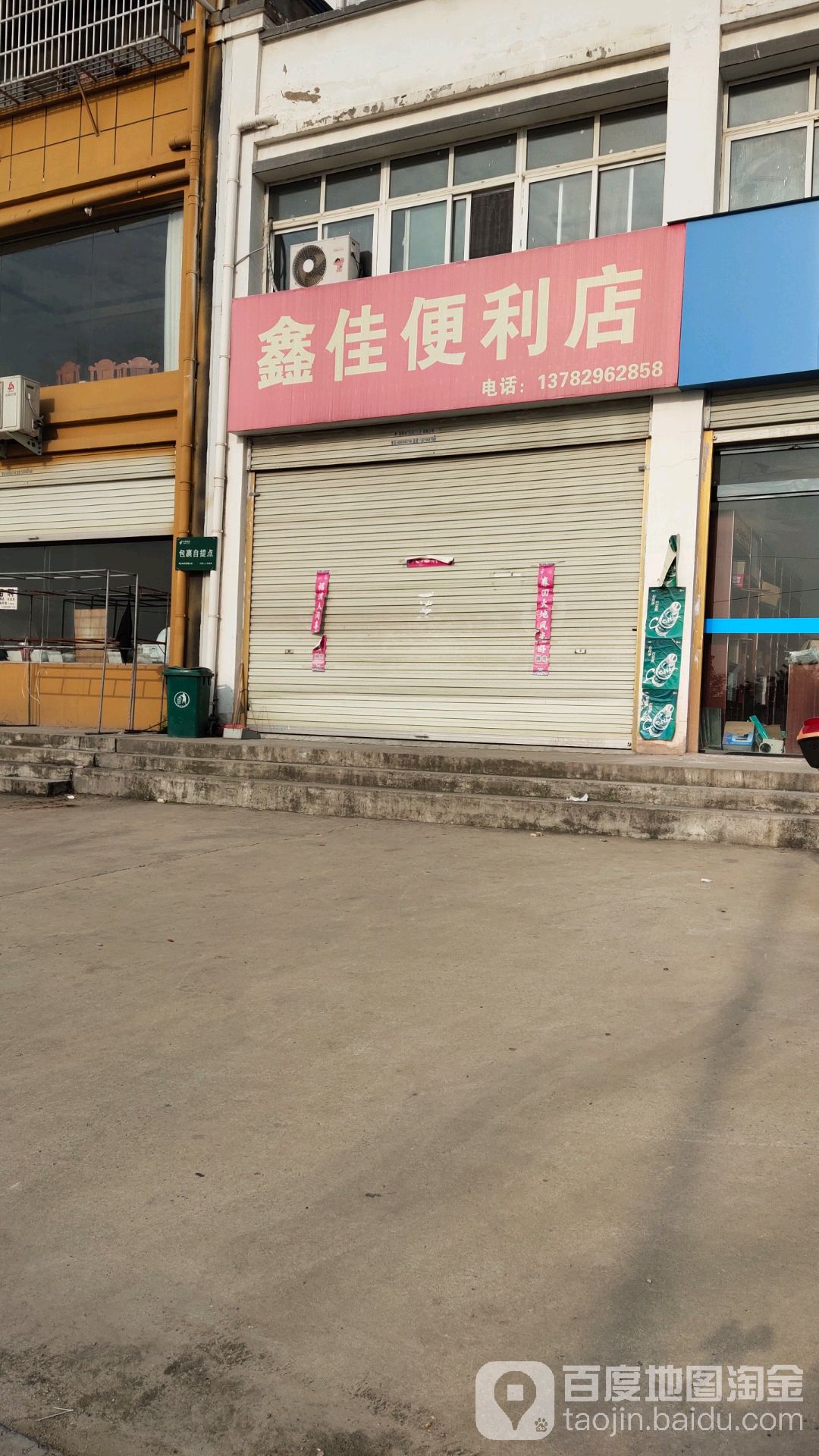 鑫佳便利店