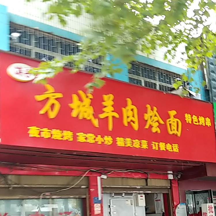 涛子方城羊肉烩面
