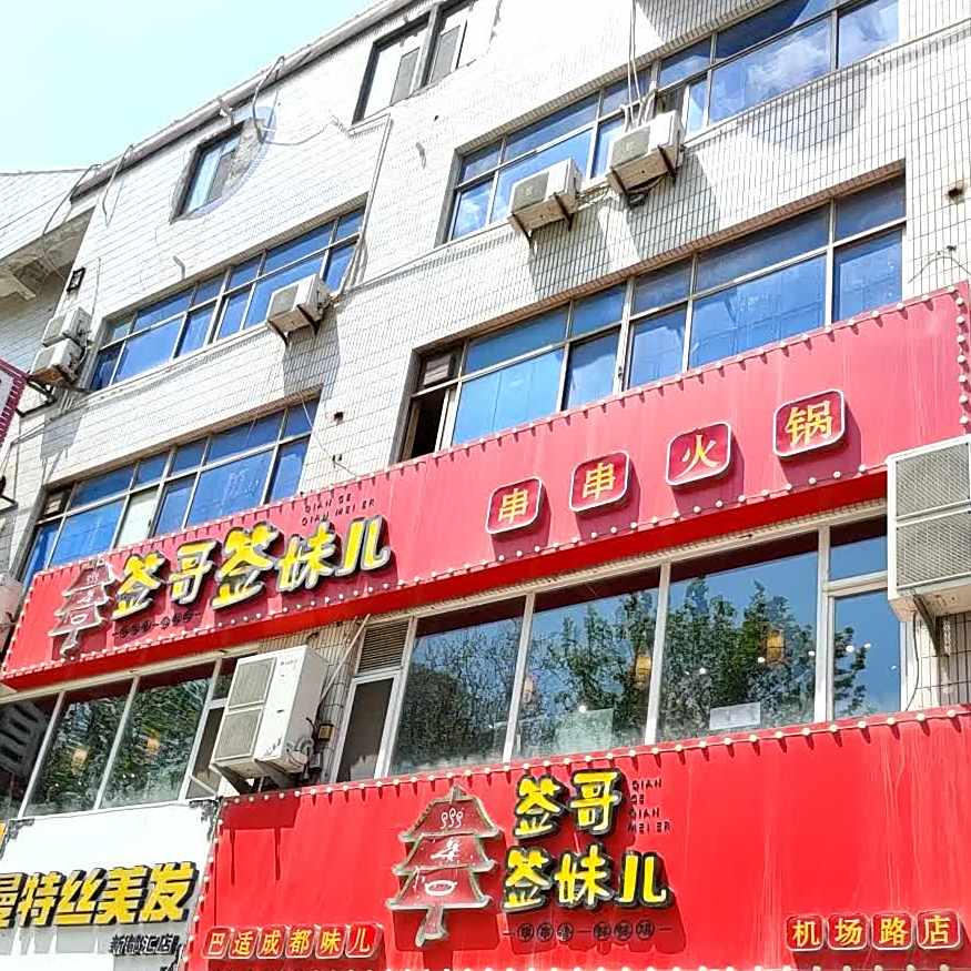 签哥签妹儿串串火锅(机场路店)