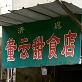 董云甜食店