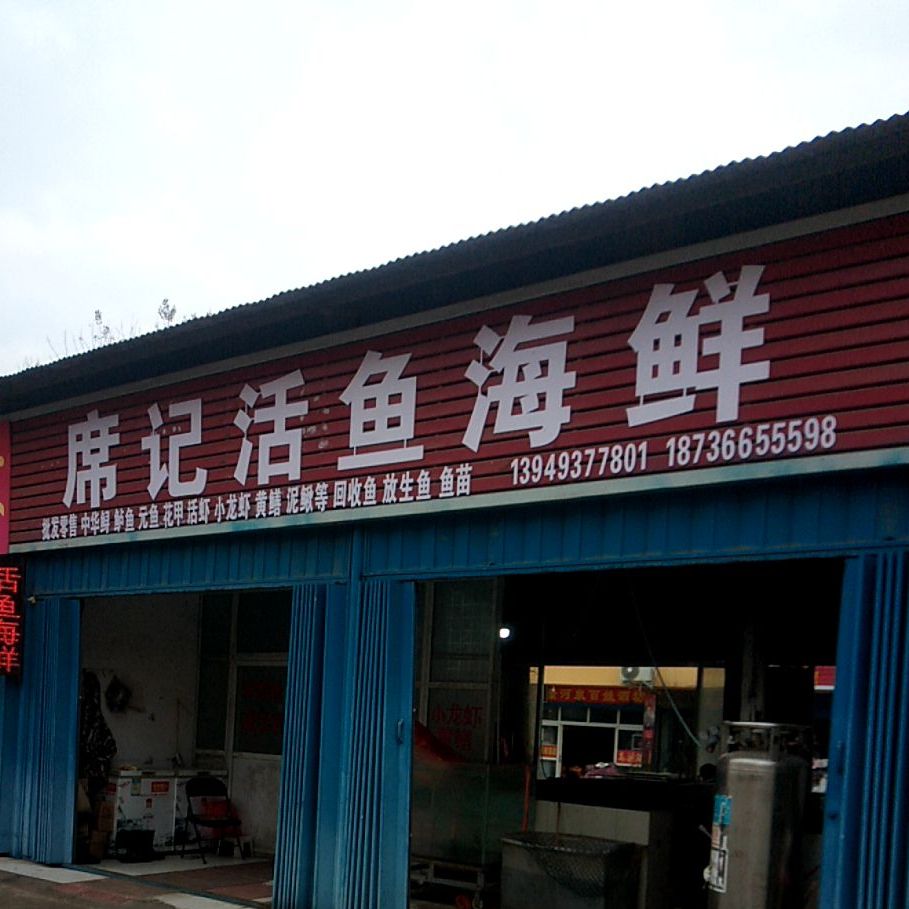 席记鱼活海鲜