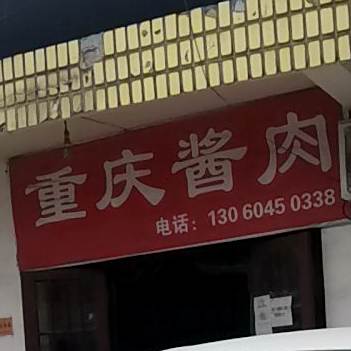 重庆酱肉
