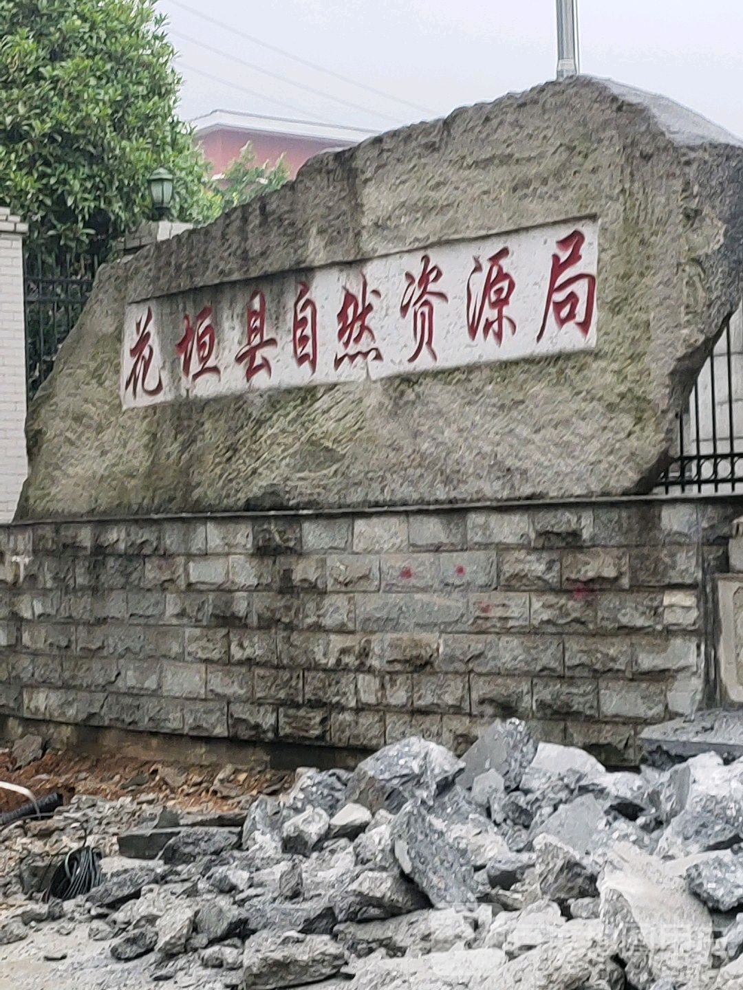 花垣县自然资源和规划局