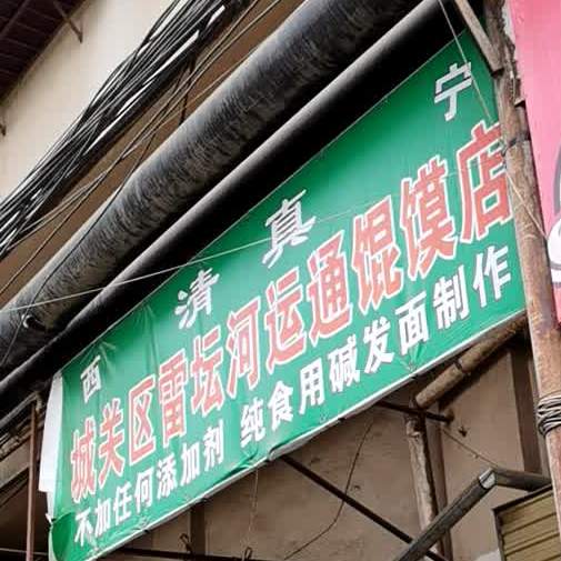 城关区雷坛河运通馄馍店