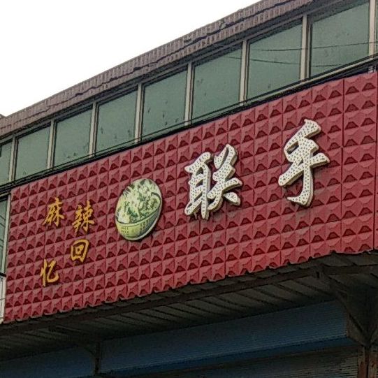 连收串吧(明姜店)