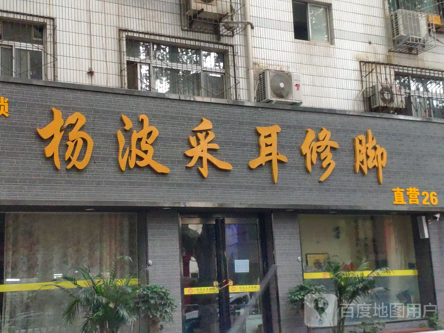 杨波采耳修脚(纬一路店)