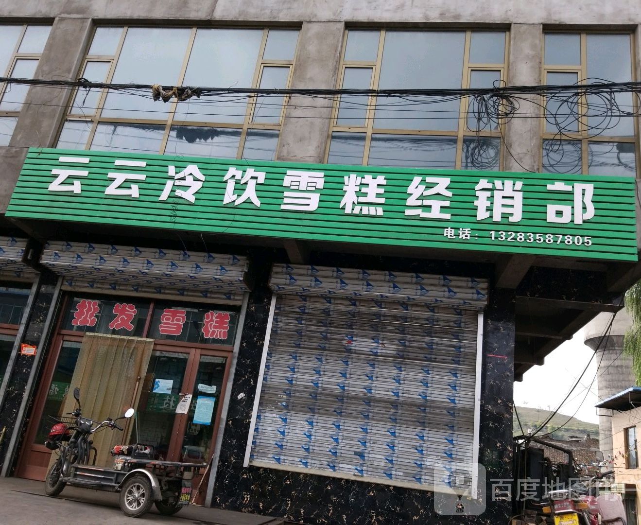 云云冷饮雪糕经营部