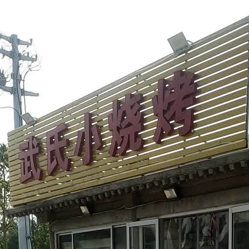 武士小烧烤