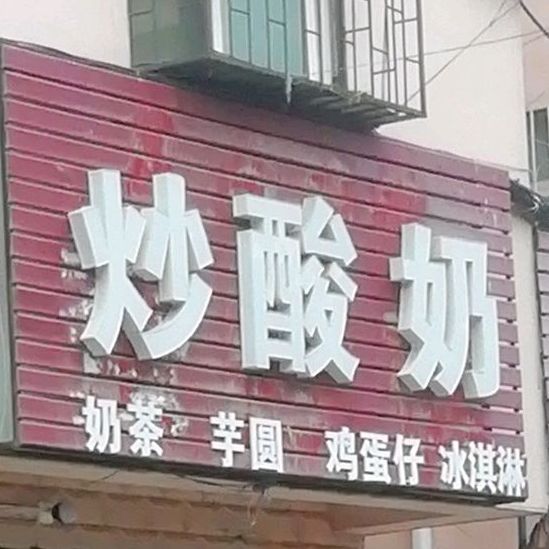 炒牛(李苏路店)