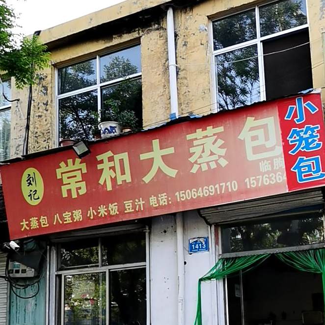常大酒蒸包(临朐六店)