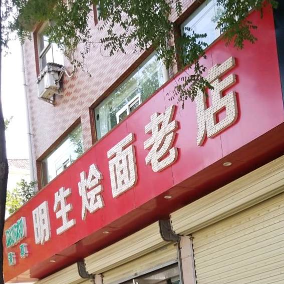 明生烩面老店