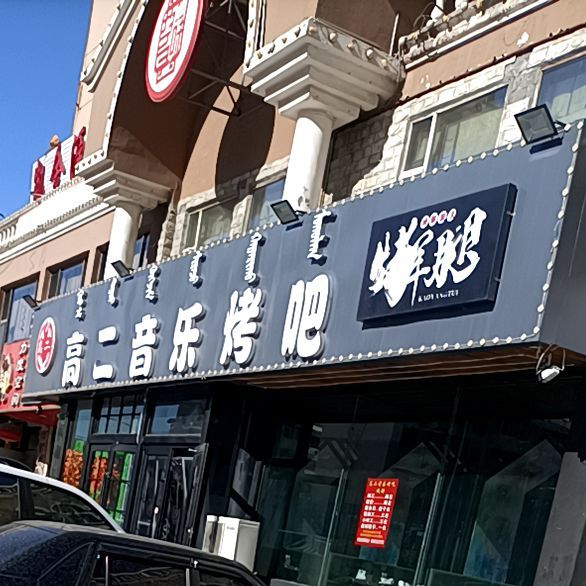 高二音乐烤吧(工业路店)