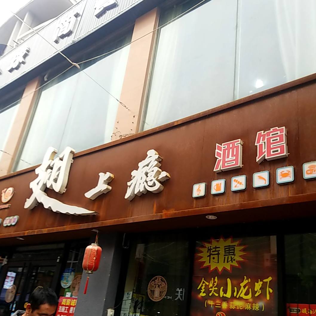 翅上瘾酒馆(秦隆分店)