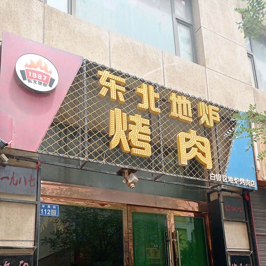 东北地炉烤肉(白银区地炉烤肉店)