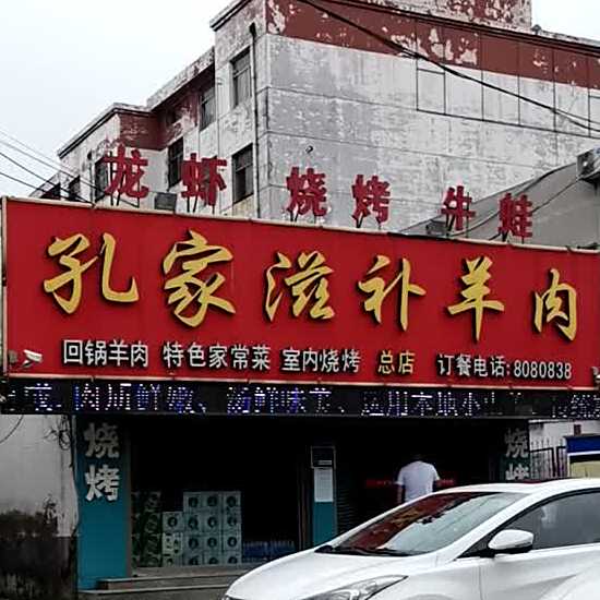 孔家滋补羊肉(总店)