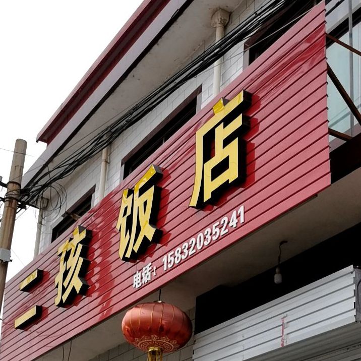 帅的饭店