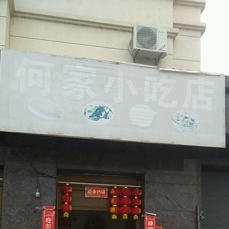 何佳小吃店