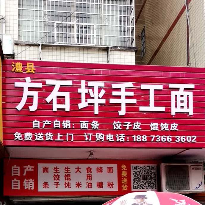 方石坪手工面