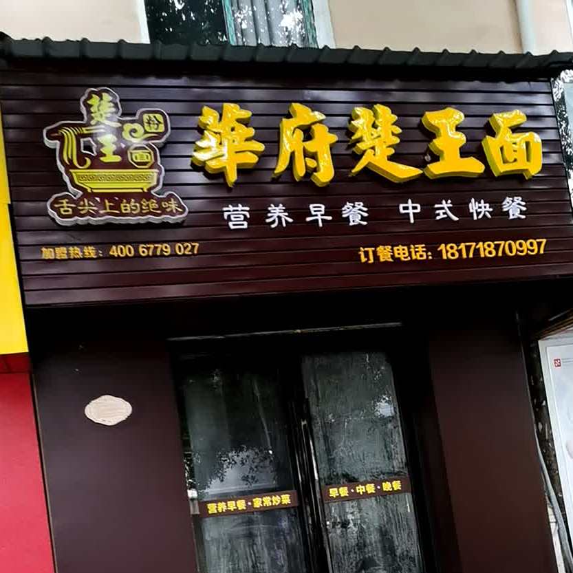 华府楚王面营养早餐中式快餐