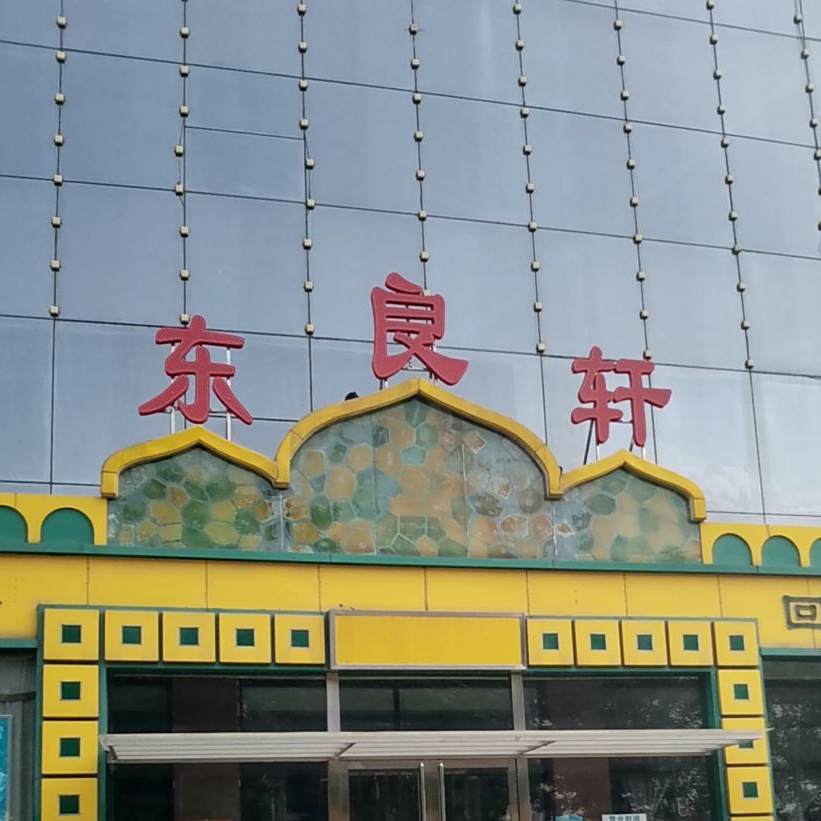 清真东良轩(新石中路店)