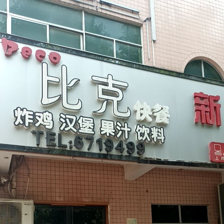 比课快餐
