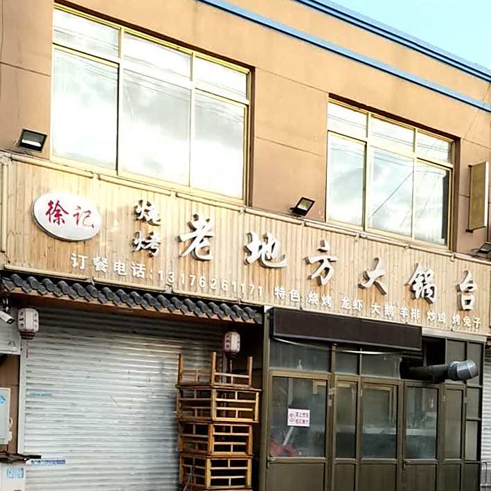 老地方大锅台(新宜家园A区店)