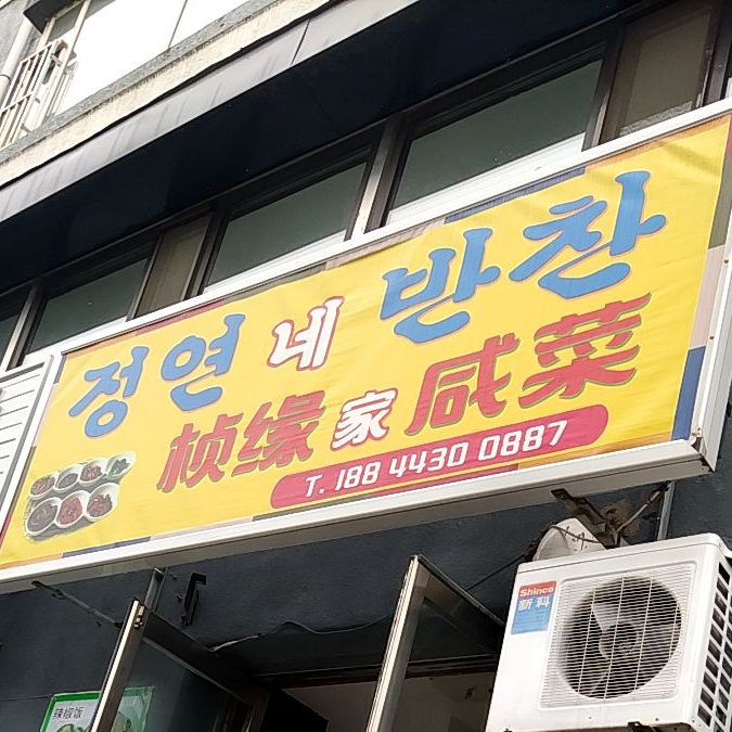 桢缘家咸菜
