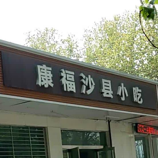 康福沙县小区