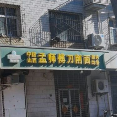 山西孟师傅刀削面