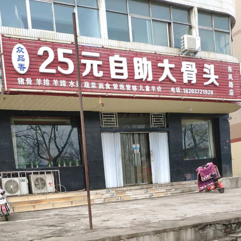 众品香29元自助大骨头(东风路店)